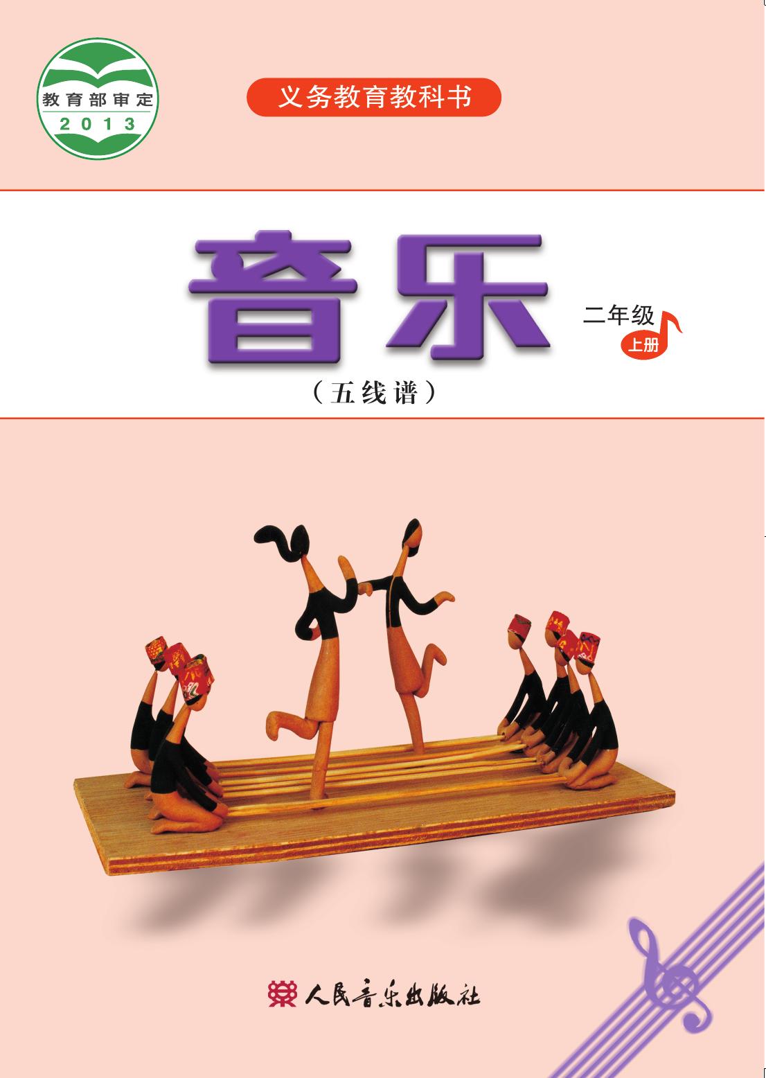 义务教育教科书·音乐（五线谱）二年级上册
