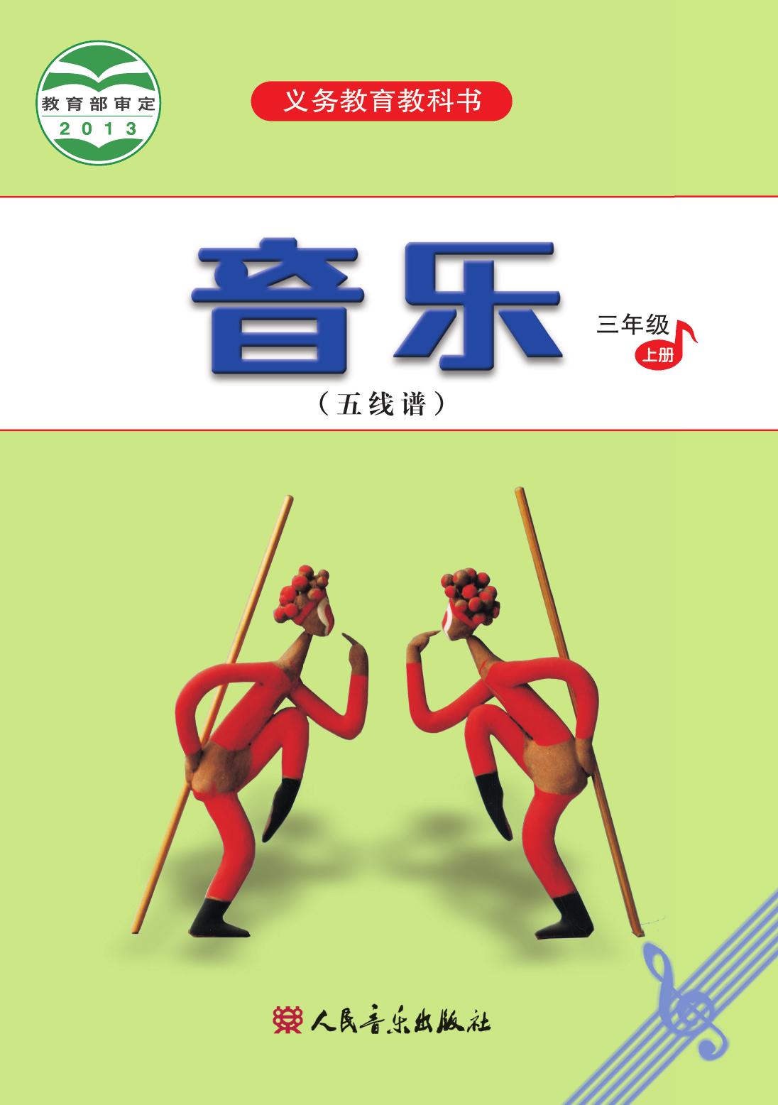 义务教育教科书·音乐（五线谱）三年级上册
