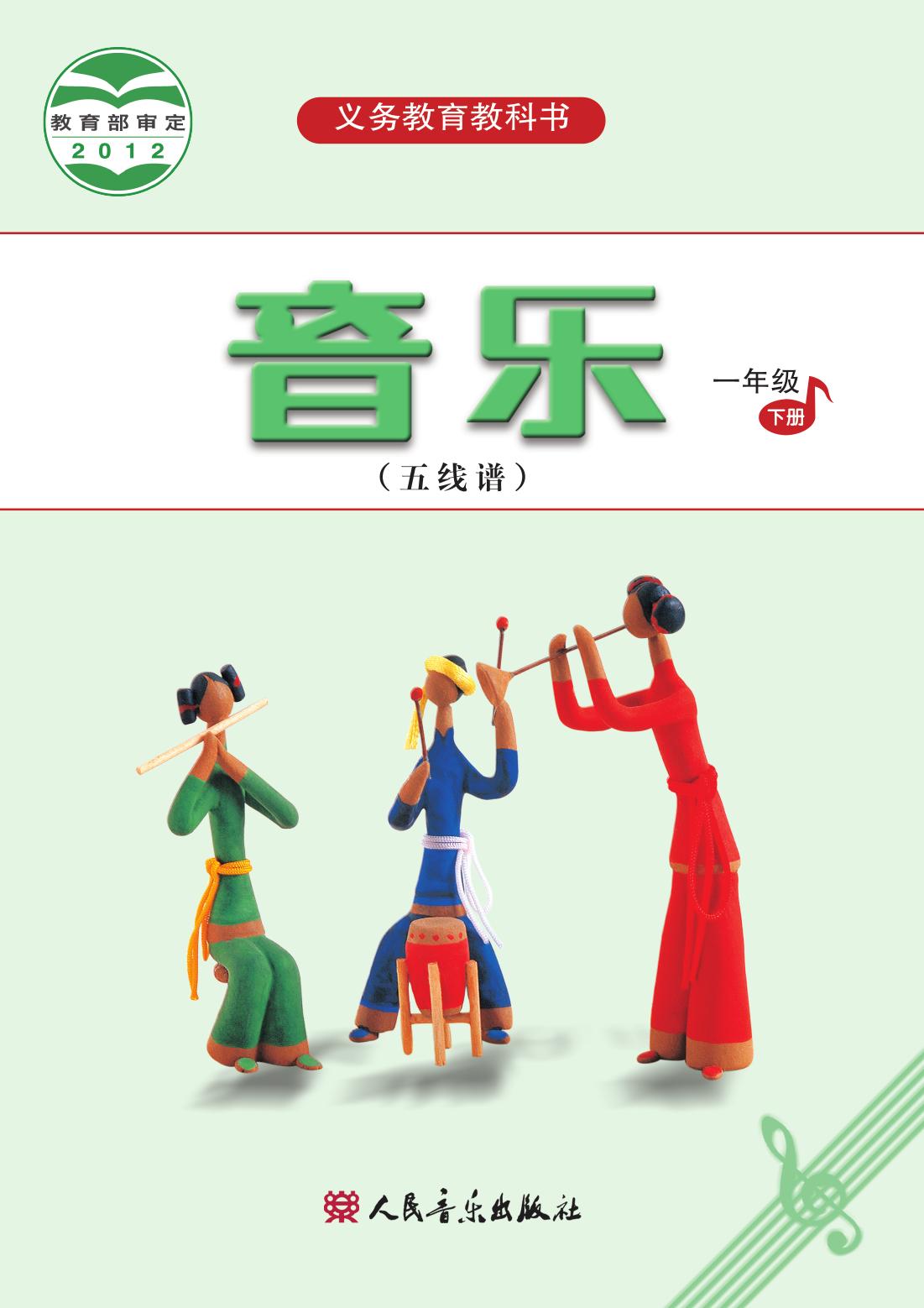 义务教育教科书·音乐（五线谱）一年级下册