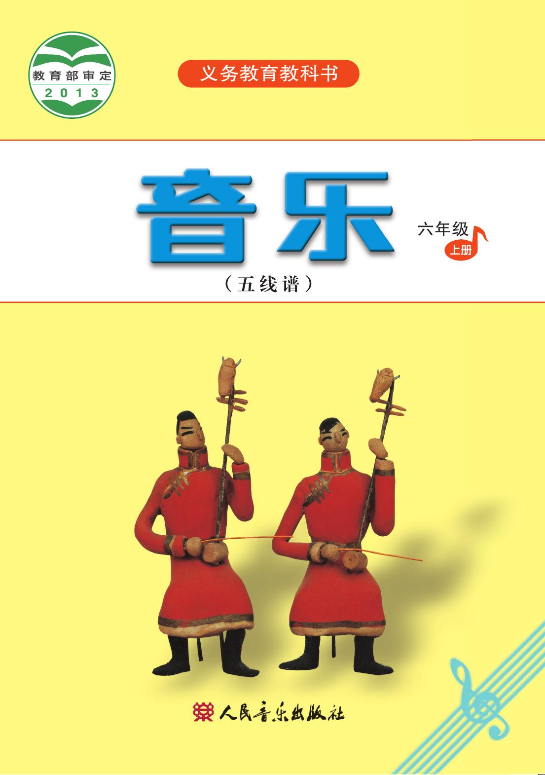 义务教育教科书·音乐（五线谱）六年级上册
