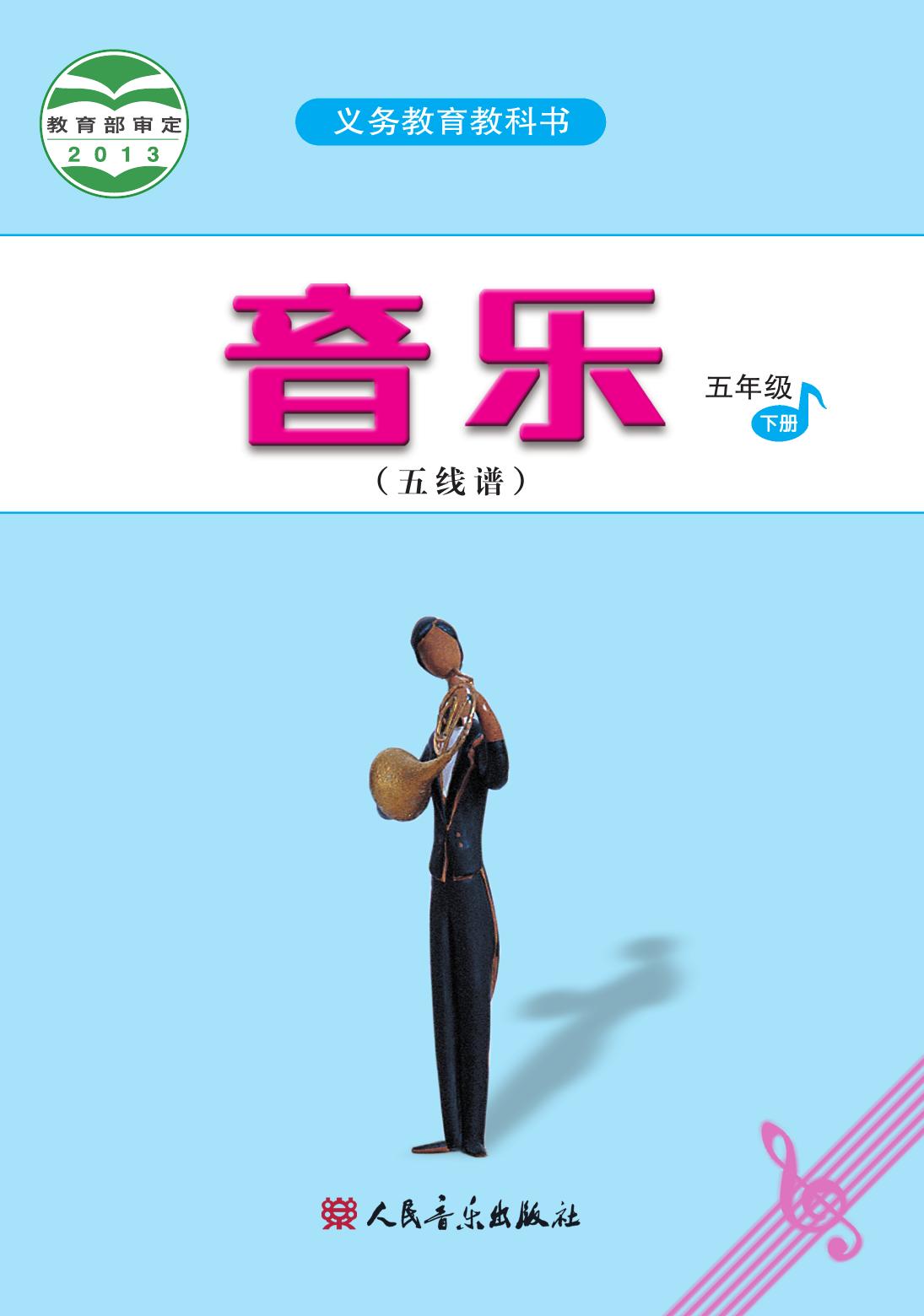 义务教育教科书·音乐（五线谱）五年级下册