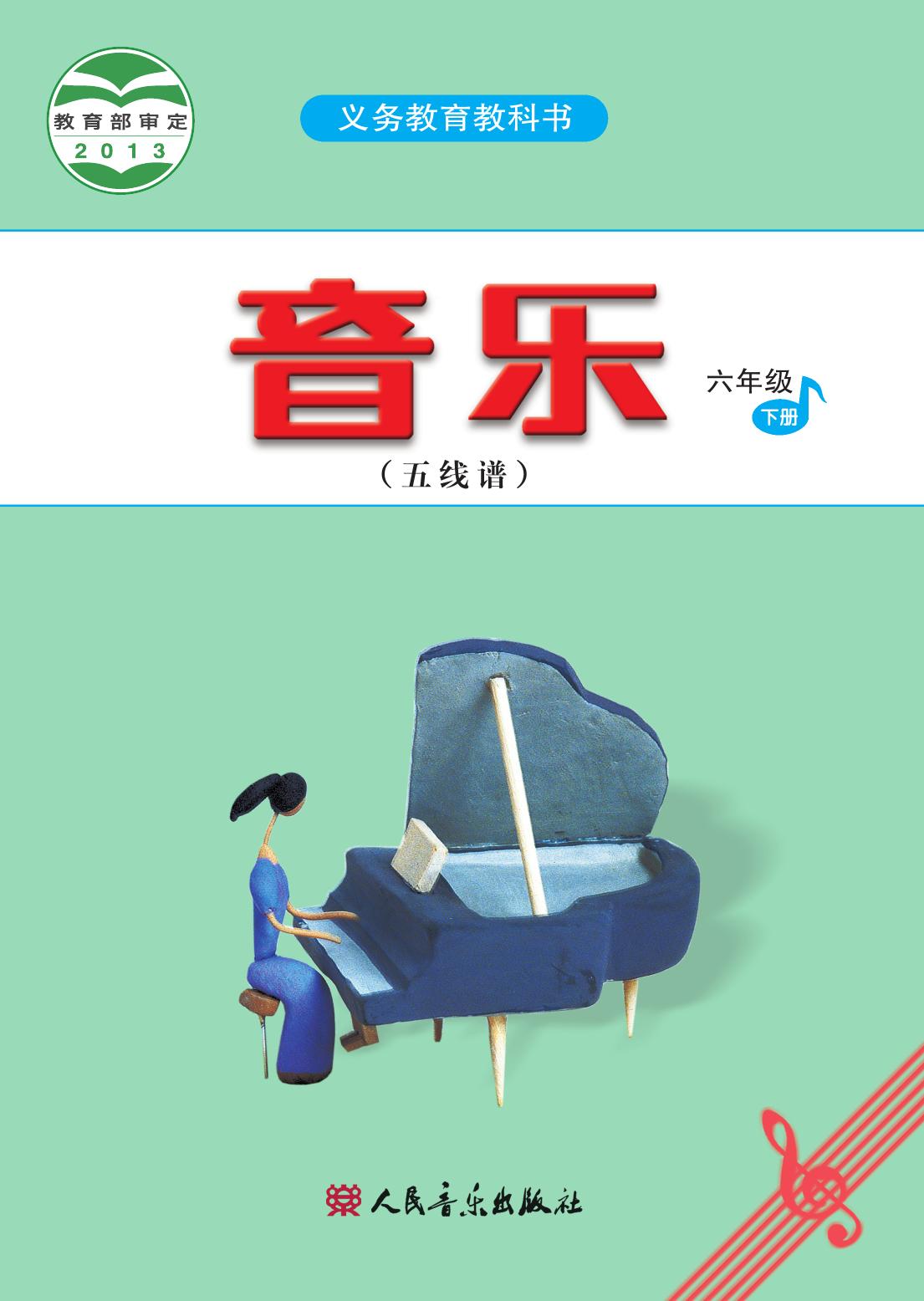 义务教育教科书·音乐（五线谱）六年级下册