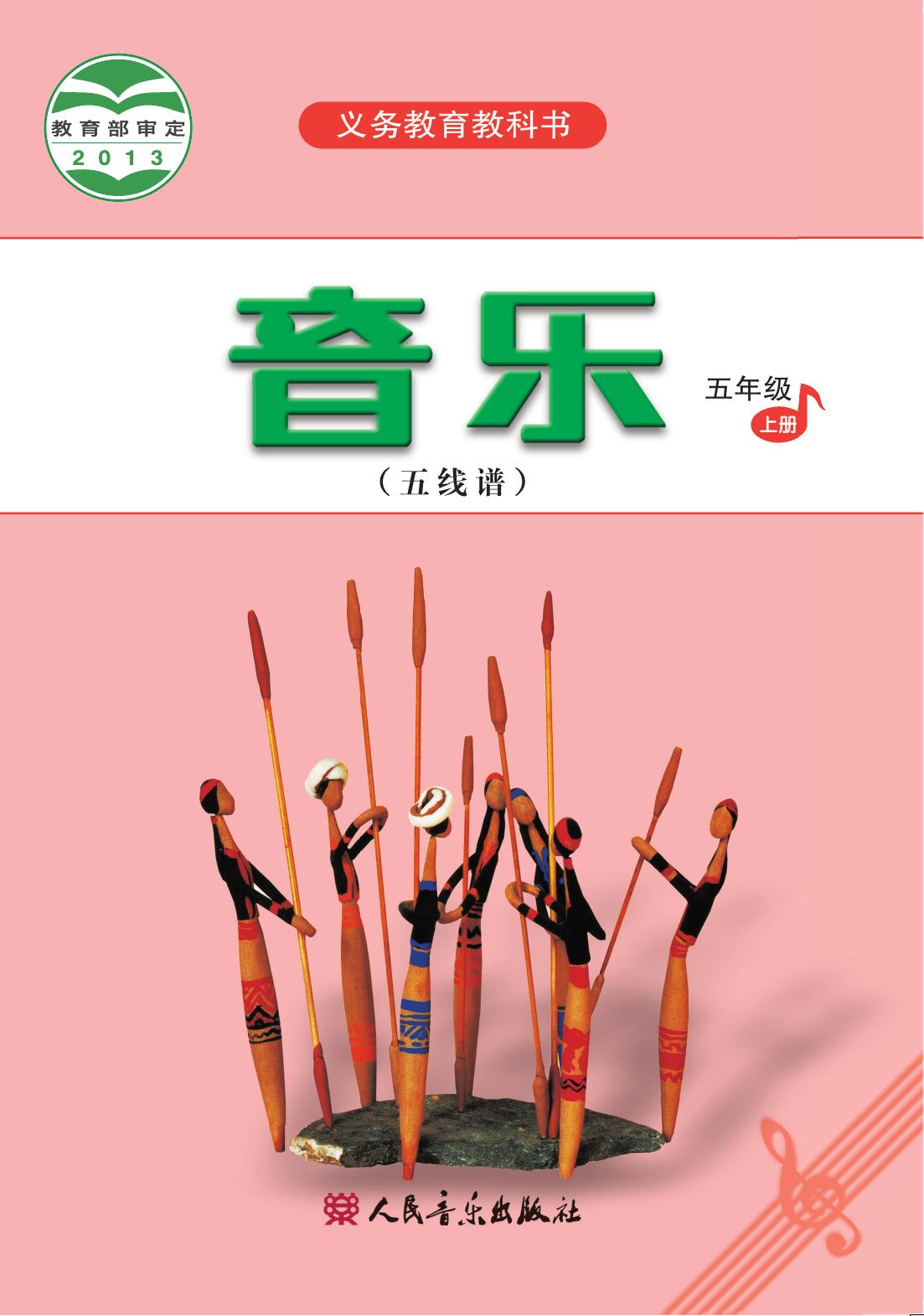 义务教育教科书·音乐（五线谱）五年级上册