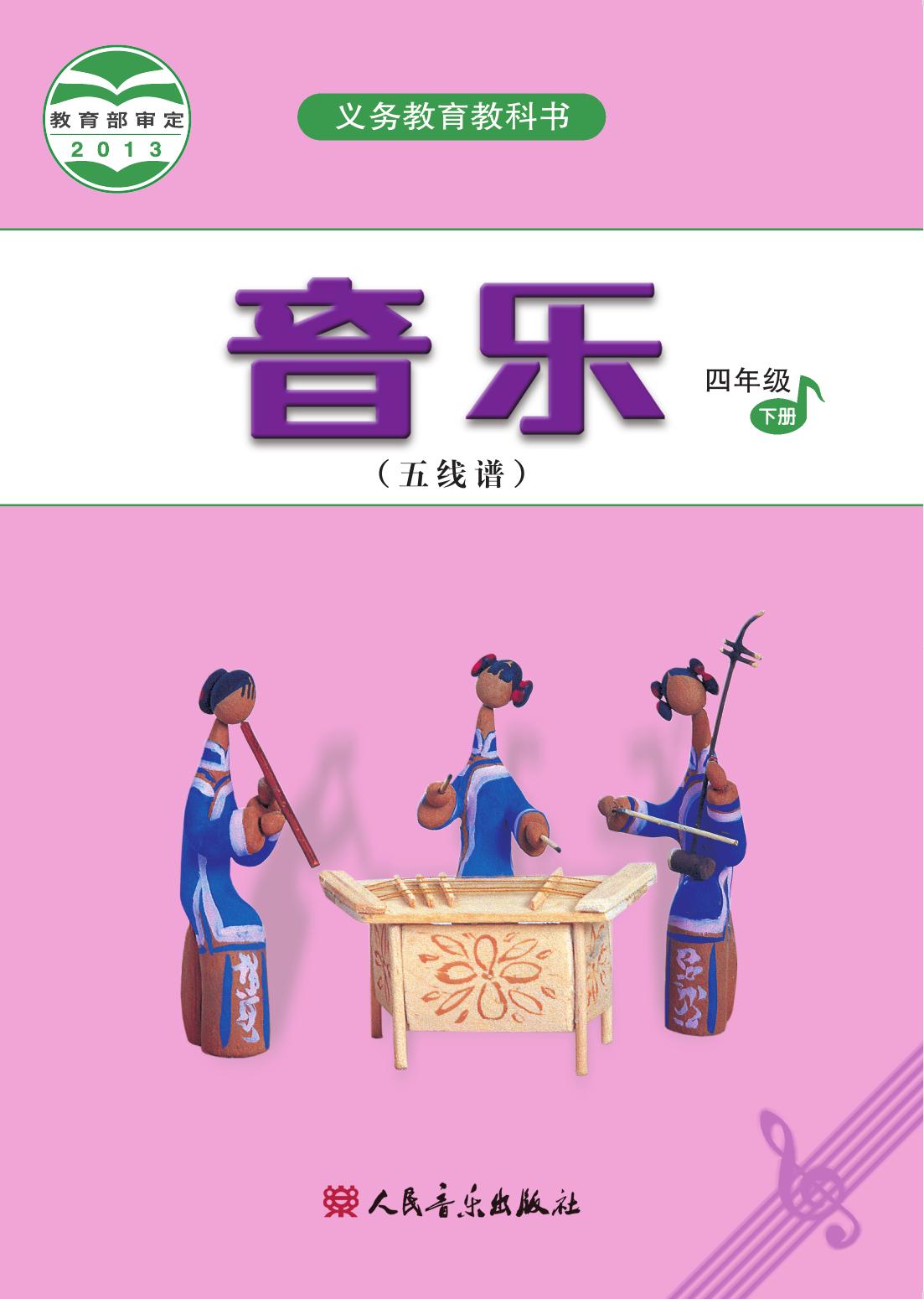 义务教育教科书·音乐（五线谱）四年级下册