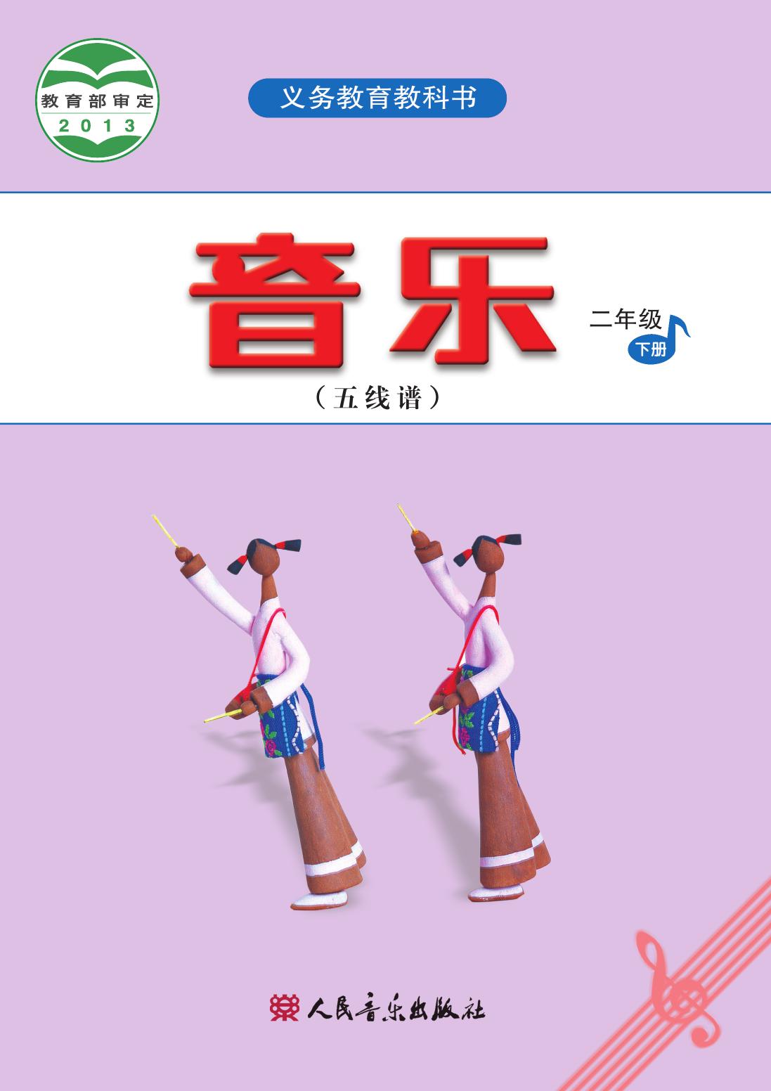 义务教育教科书·音乐（五线谱）二年级下册