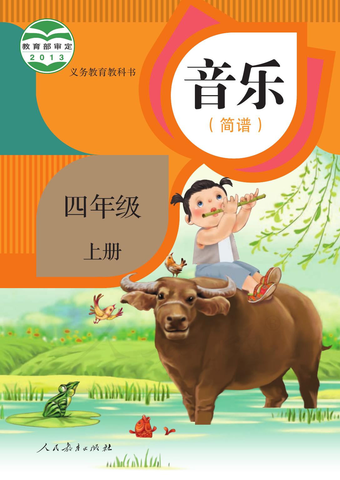 义务教育教科书·音乐（简谱）四年级上册
