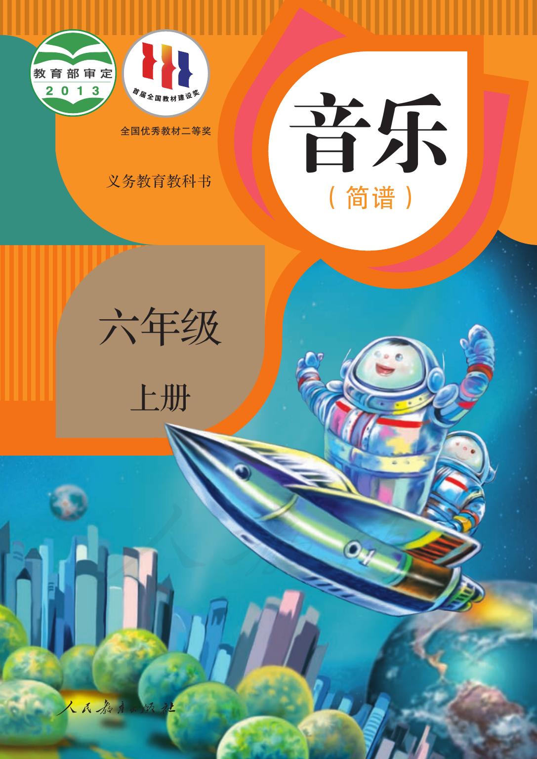 义务教育教科书·音乐（简谱）六年级上册