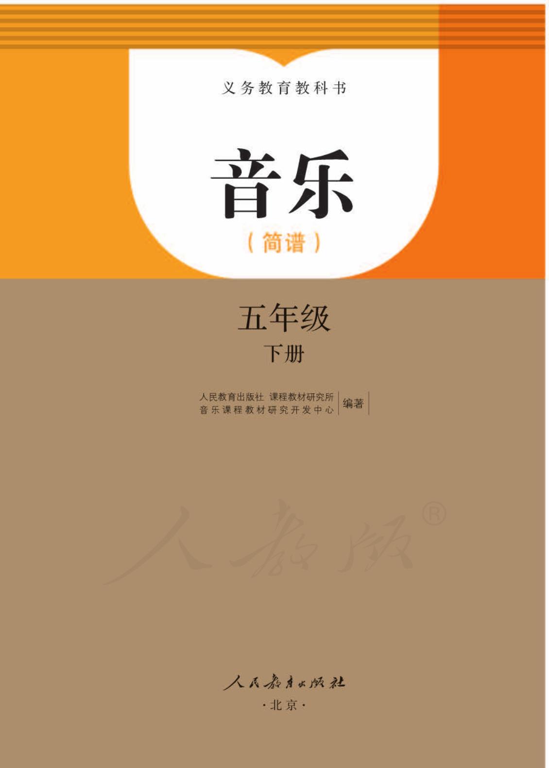 义务教育教科书·音乐（简谱）五年级下册