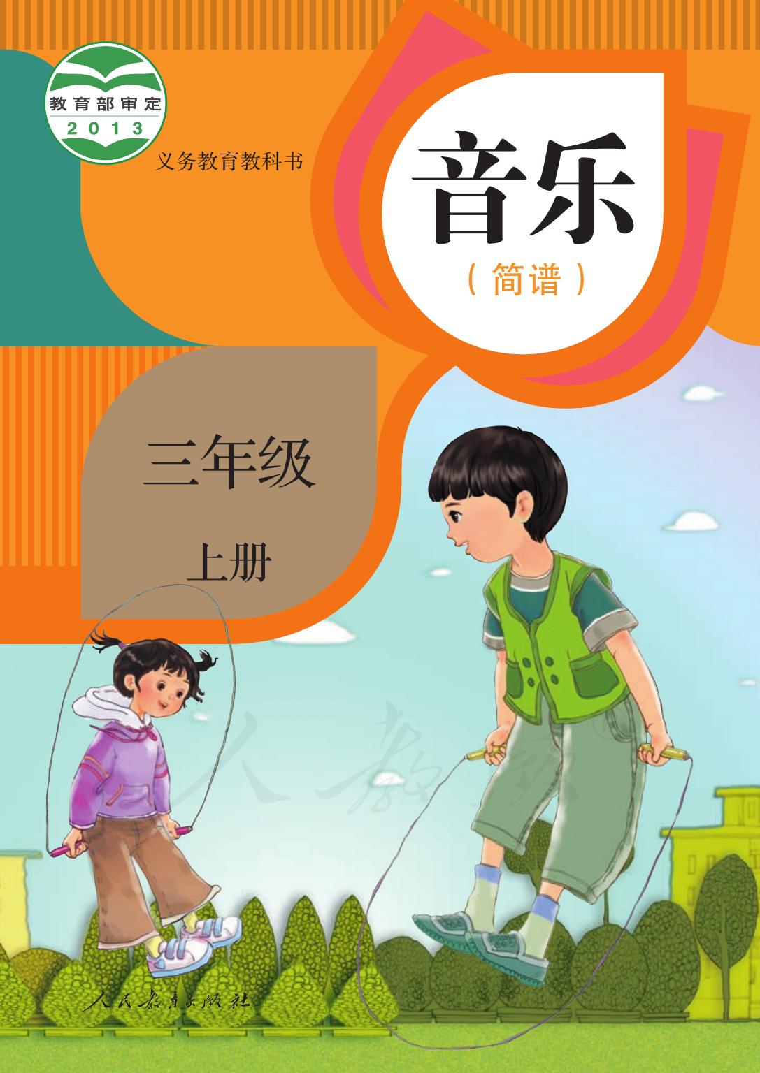义务教育教科书·音乐（简谱）三年级上册