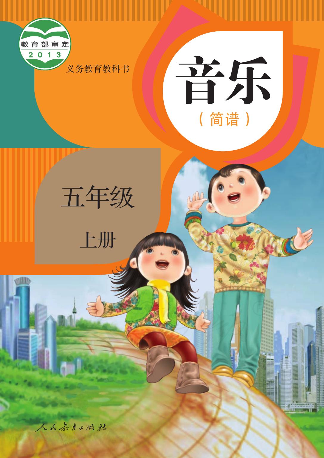 义务教育教科书·音乐（简谱）五年级上册