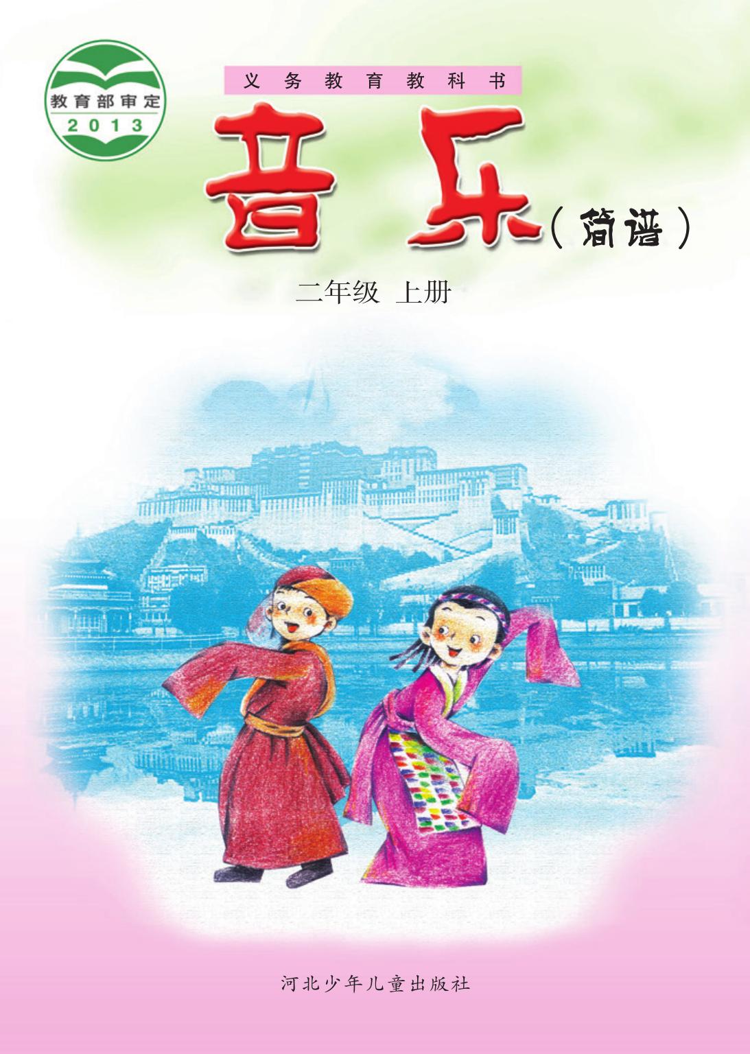 义务教育教科书·音乐（简谱）二年级上册