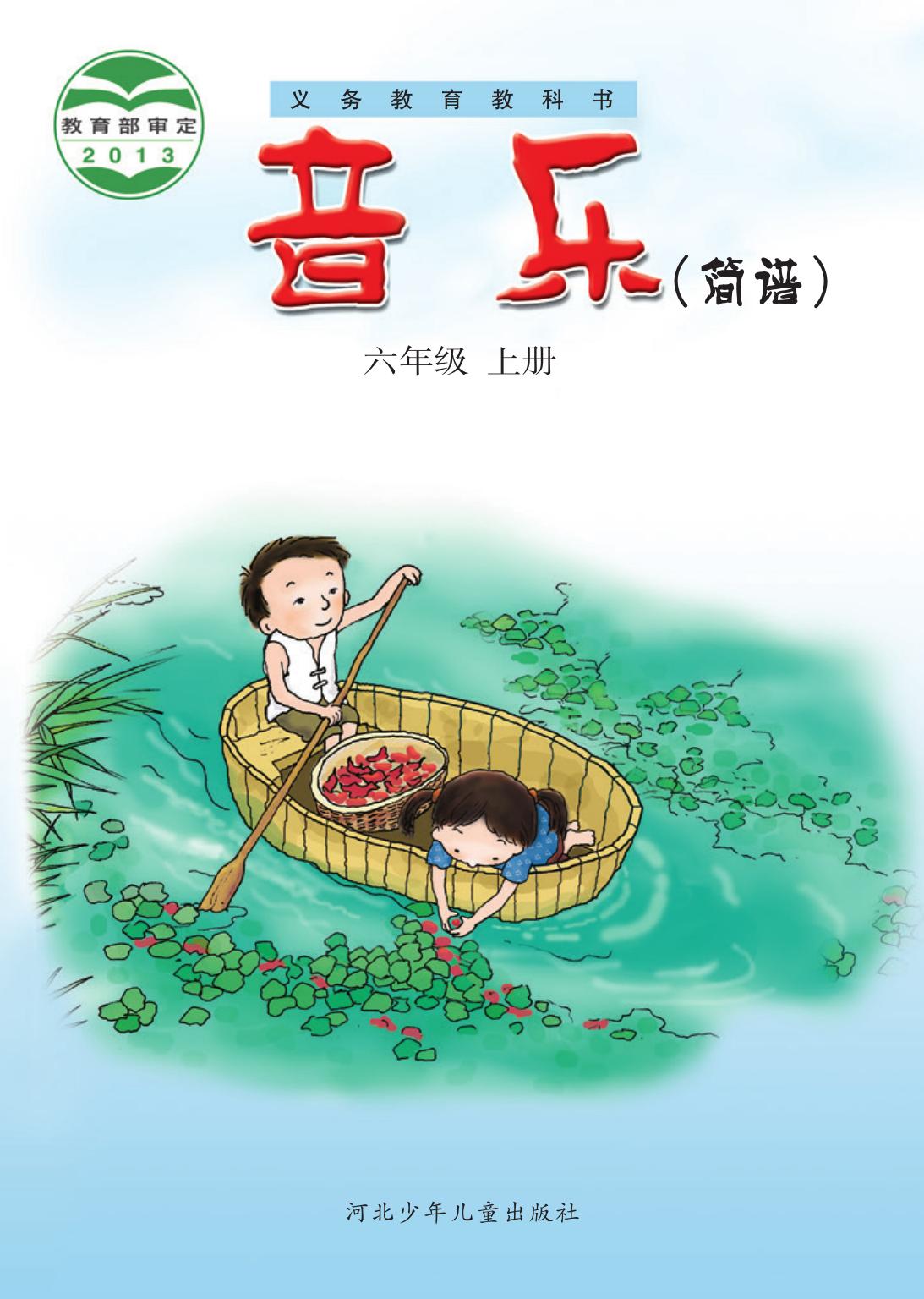 义务教育教科书·音乐（简谱）六年级上册