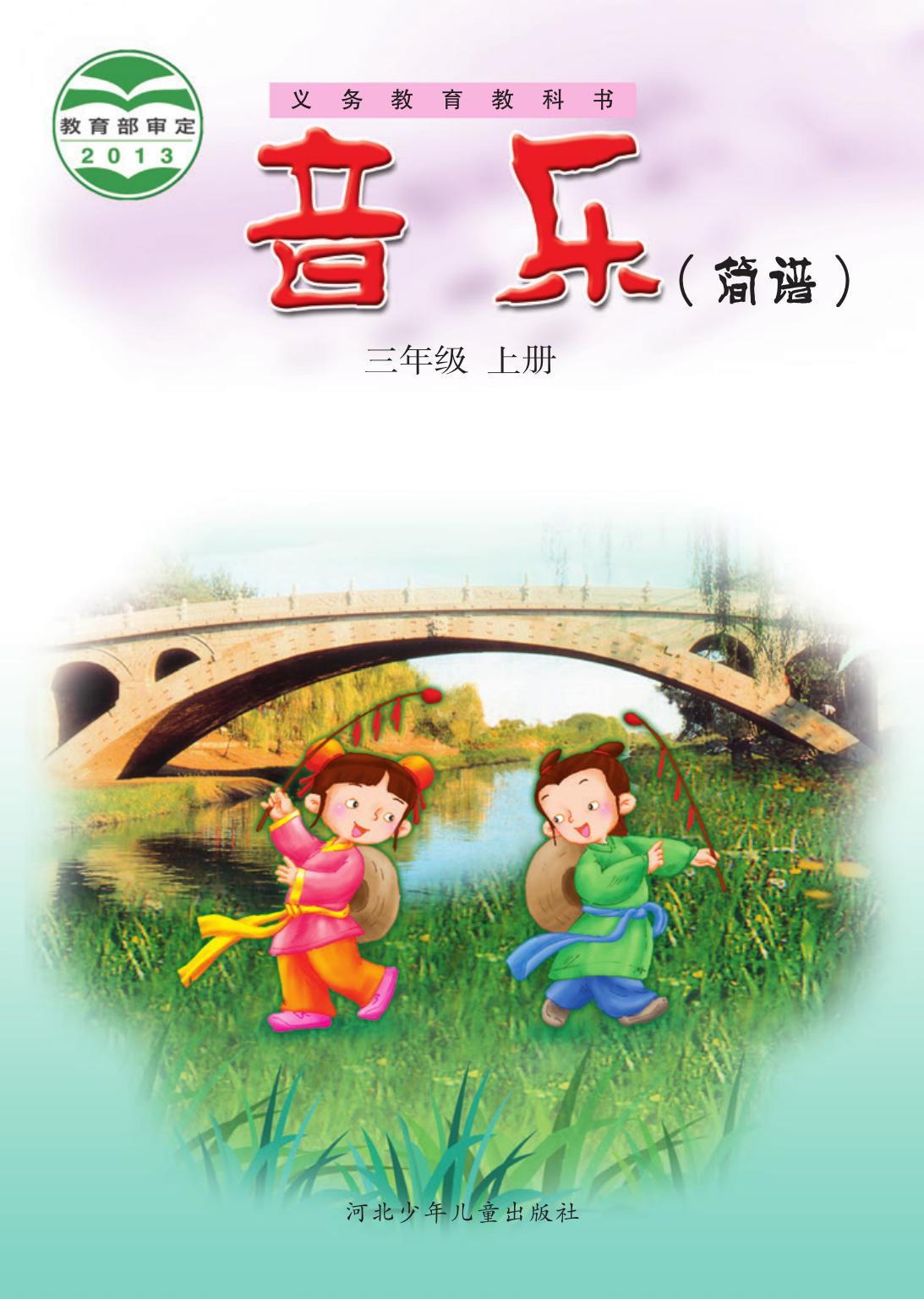 义务教育教科书·音乐（简谱）三年级上册