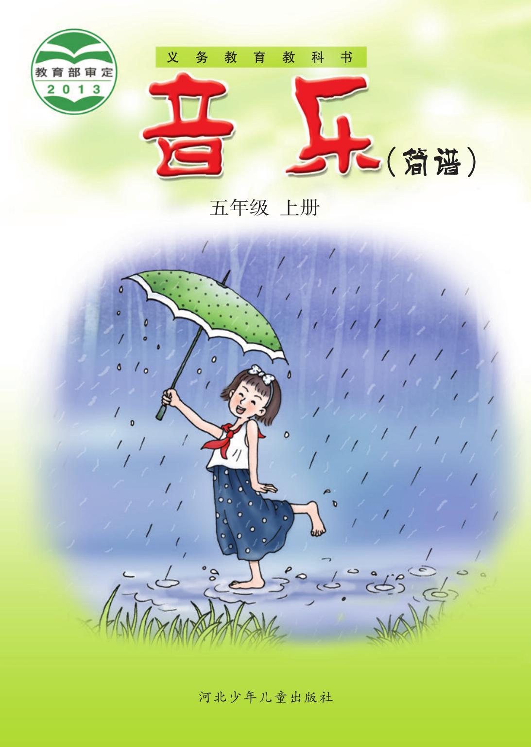 义务教育教科书·音乐（简谱）五年级上册