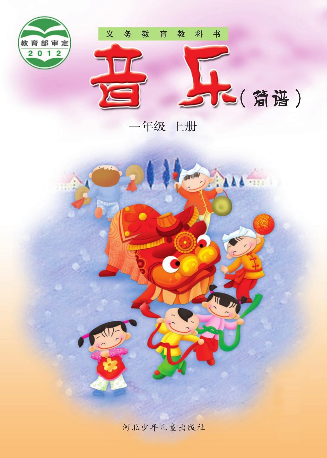 义务教育教科书·音乐（简谱）一年级上册
