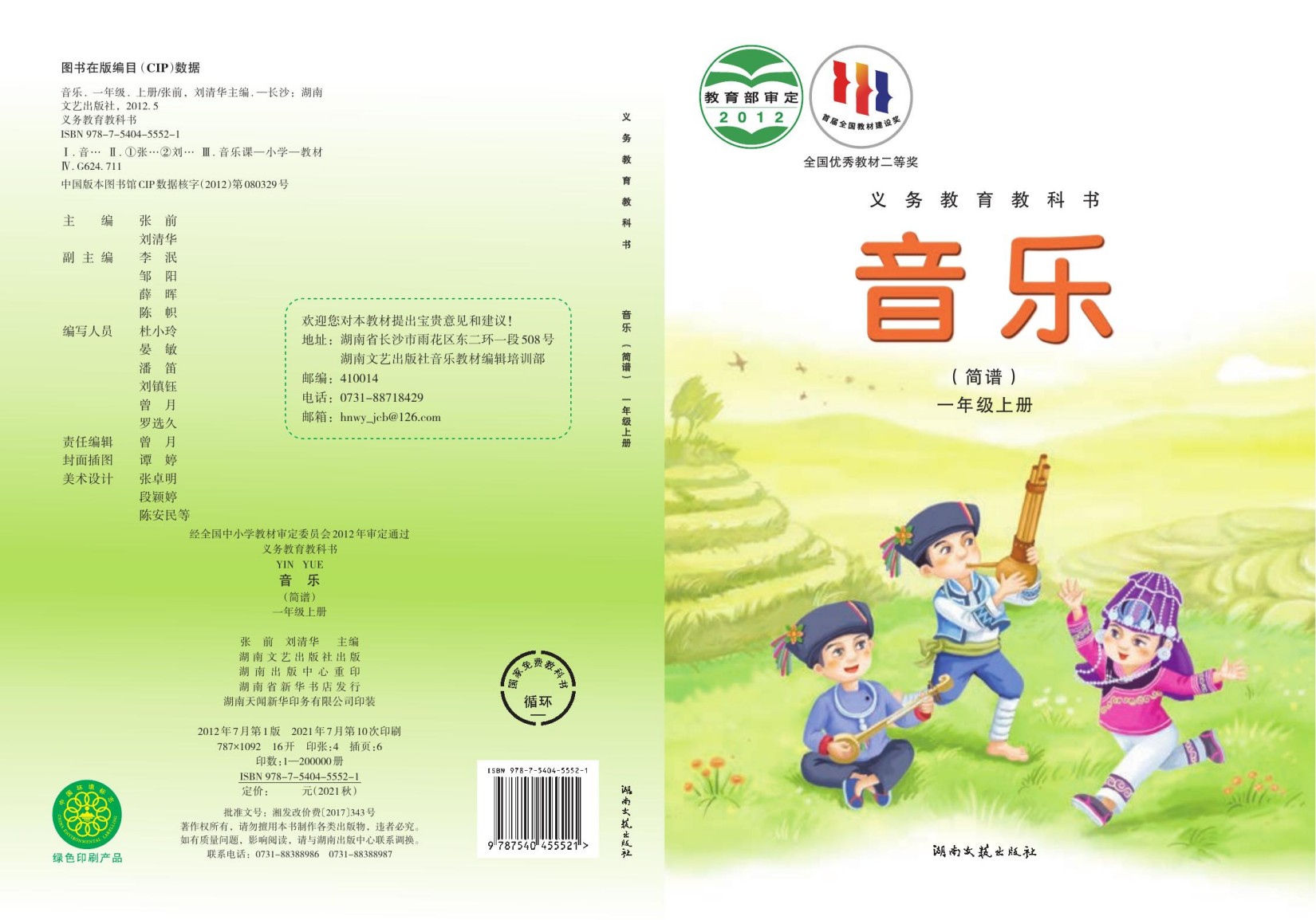 义务教育教科书·音乐一年级上册