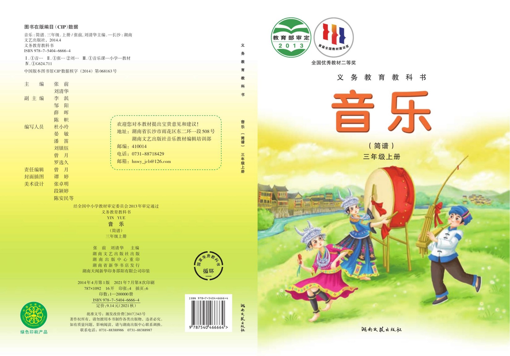 义务教育教科书·音乐三年级上册