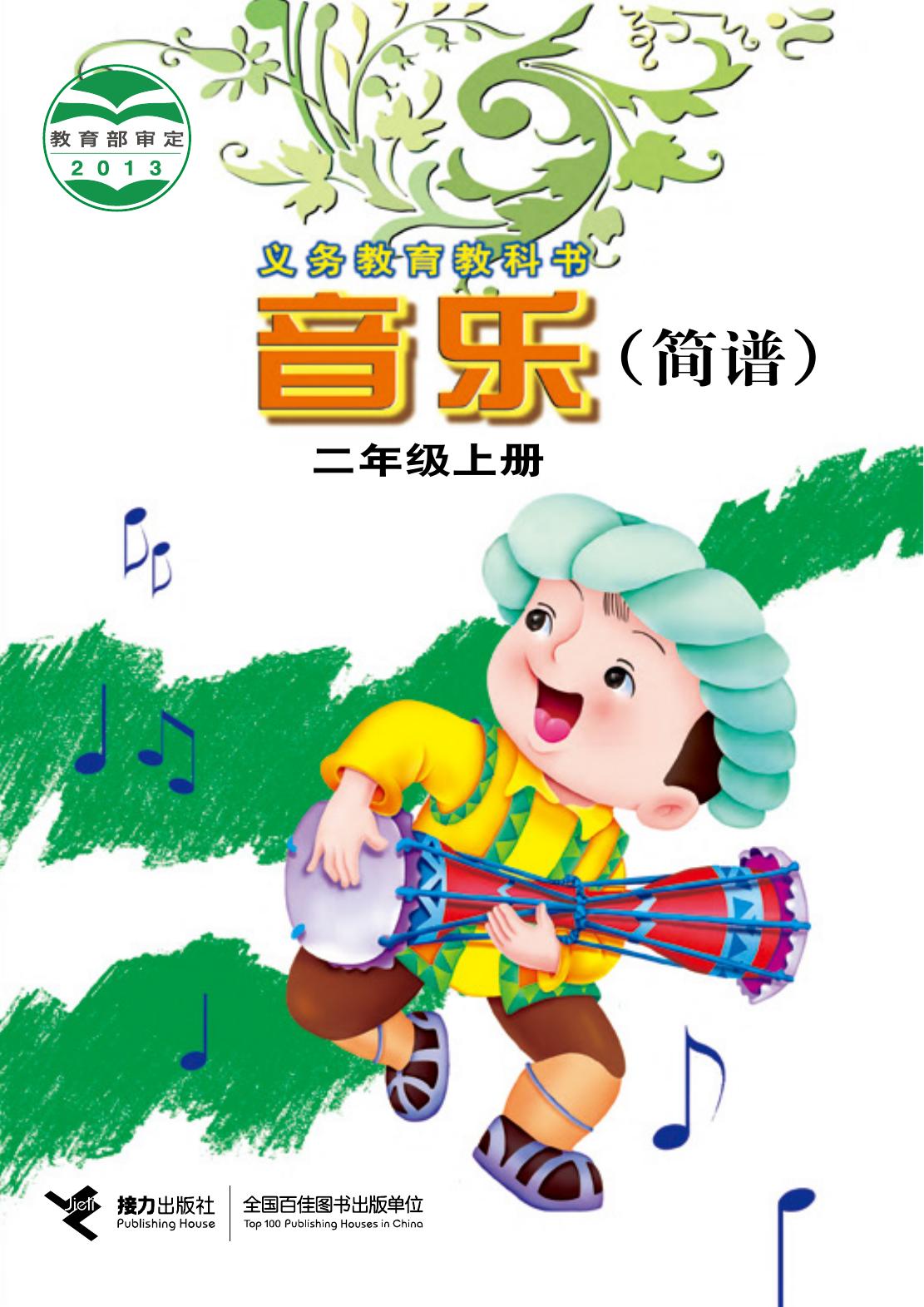 义务教育教科书·音乐二年级上册