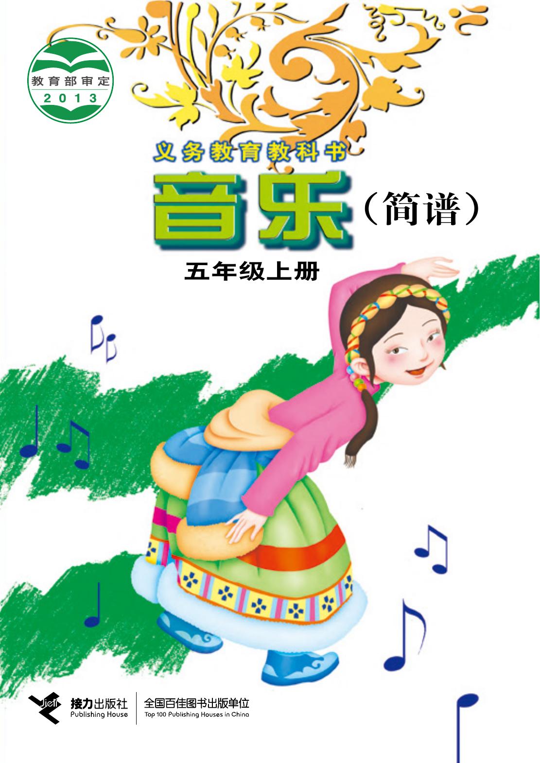义务教育教科书·音乐五年级上册