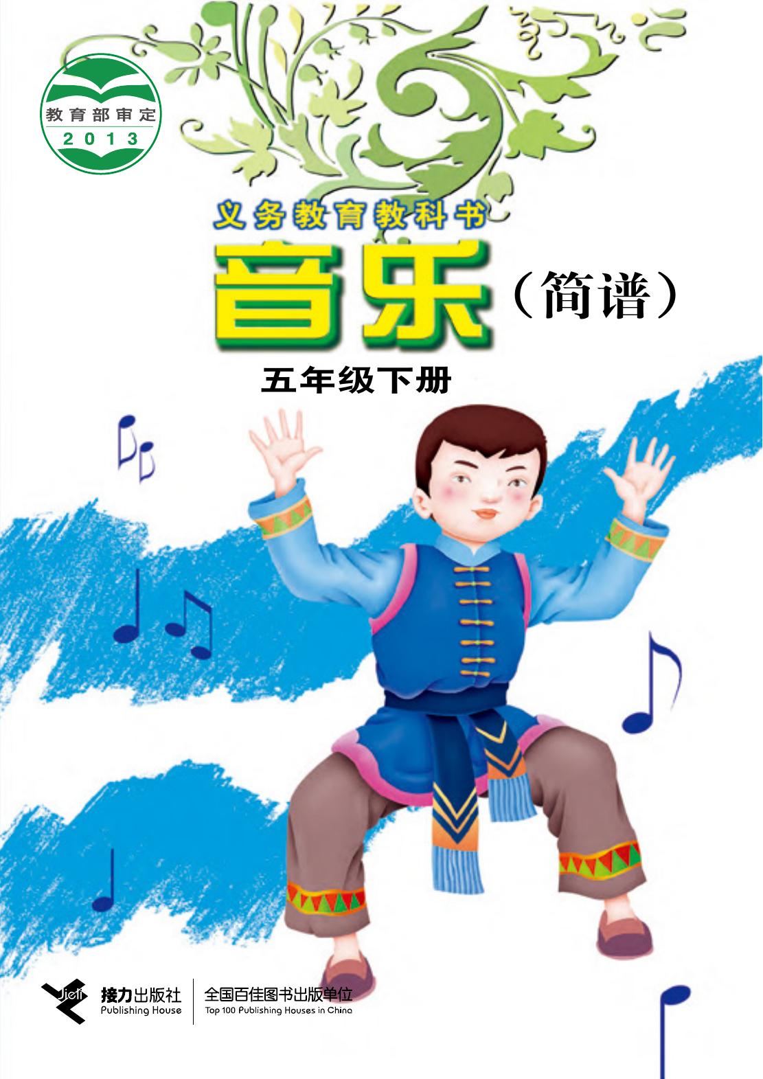 义务教育教科书·音乐五年级下册
