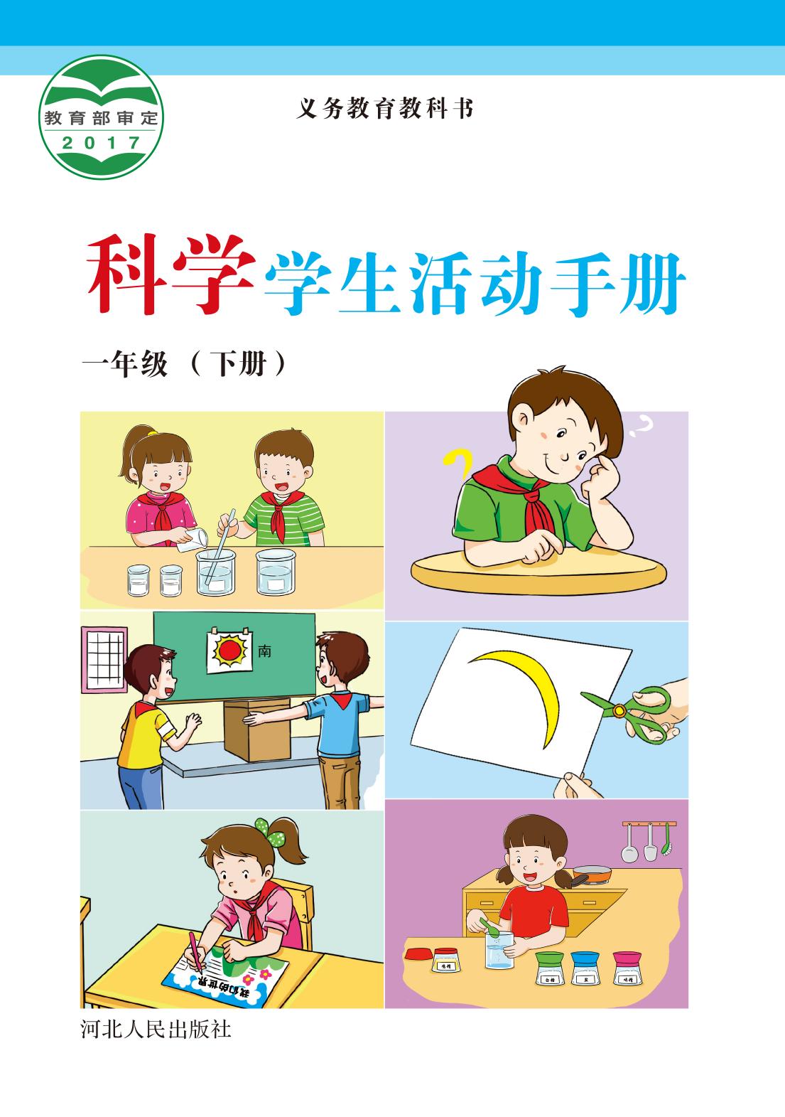 义务教育教科书·科学·学生活动手册一年级下册