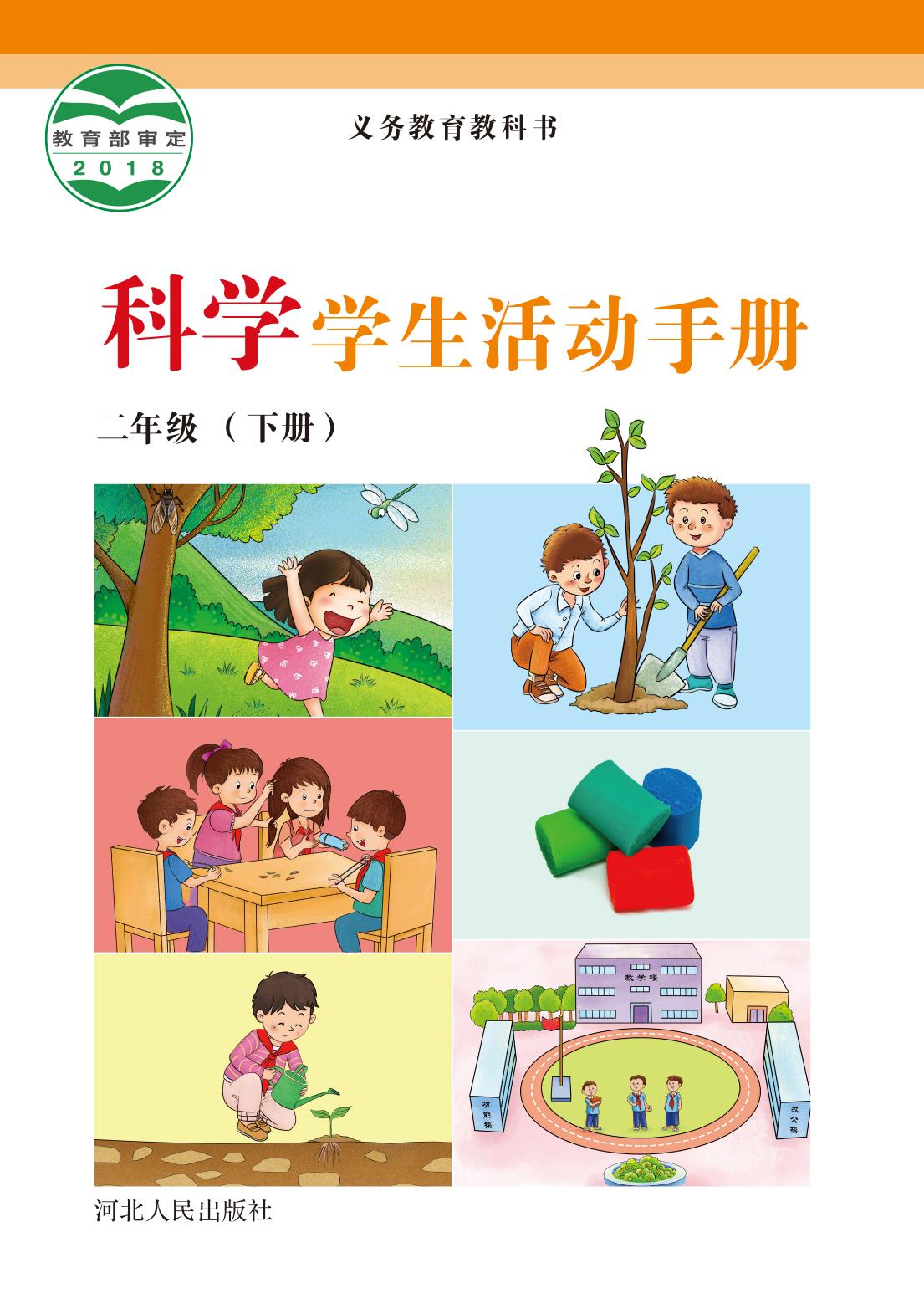 义务教育教科书·科学·学生活动手册二年级下册