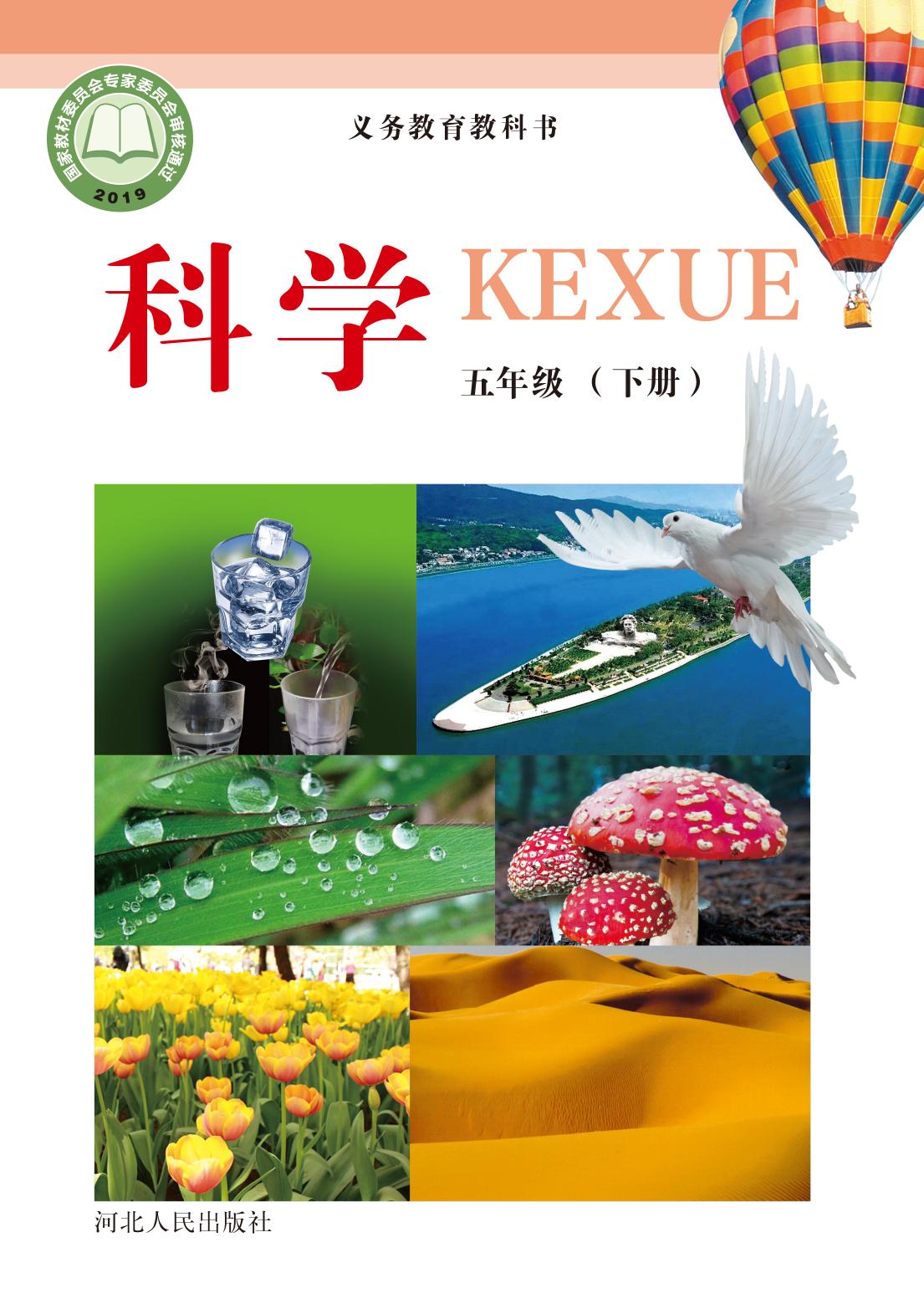义务教育教科书·科学五年级下册