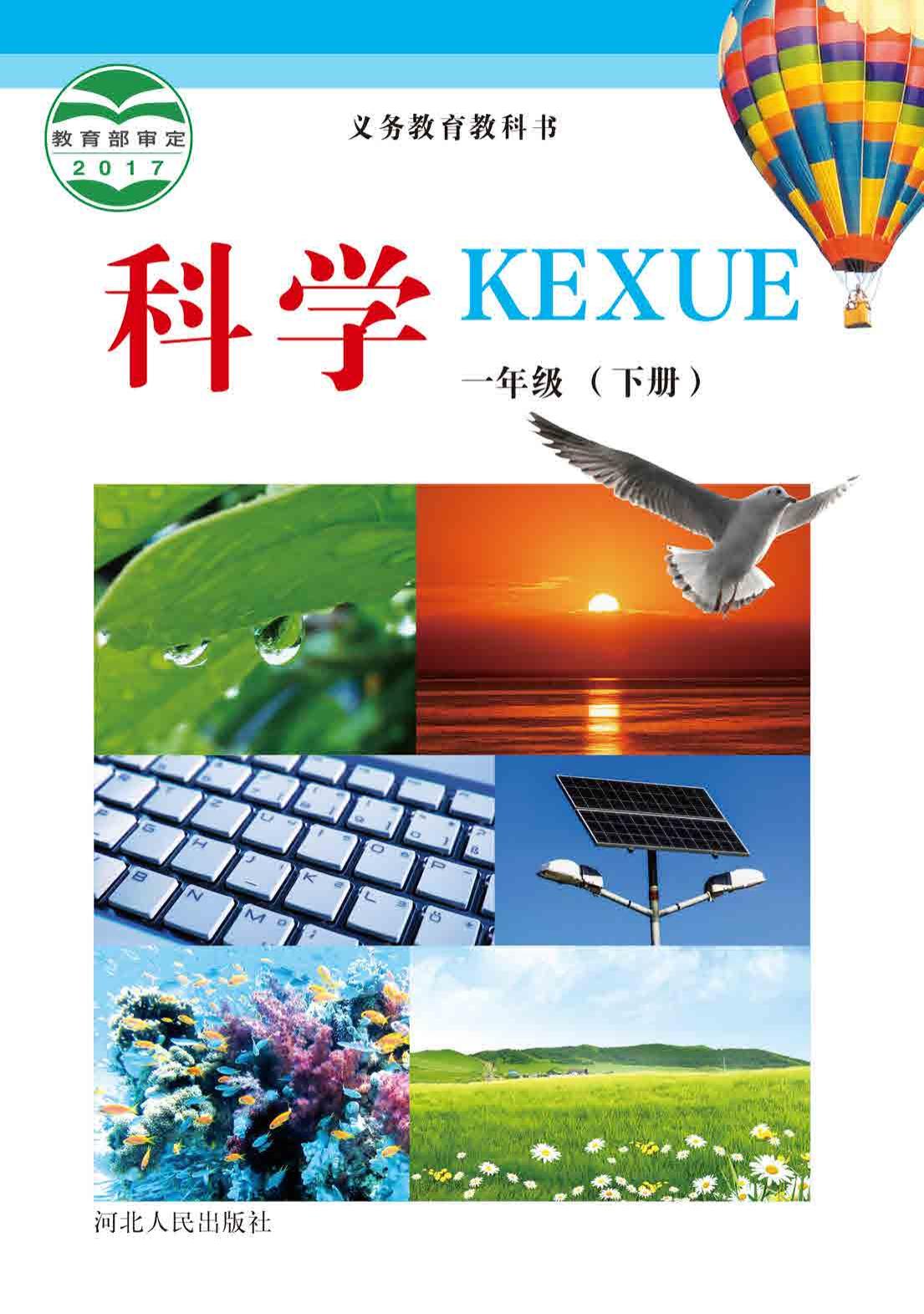 2021-人民-科学教科书-一年级下册（8.16）（小行距）.pdf