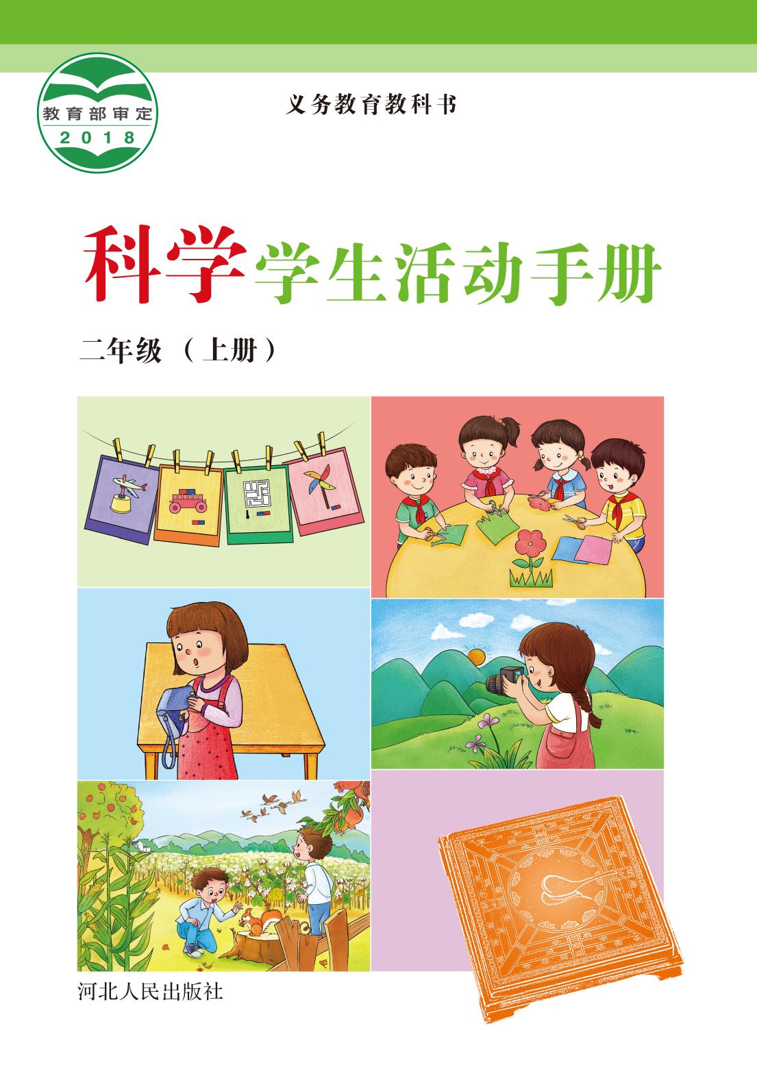 义务教育教科书·科学·学生活动手册二年级上册