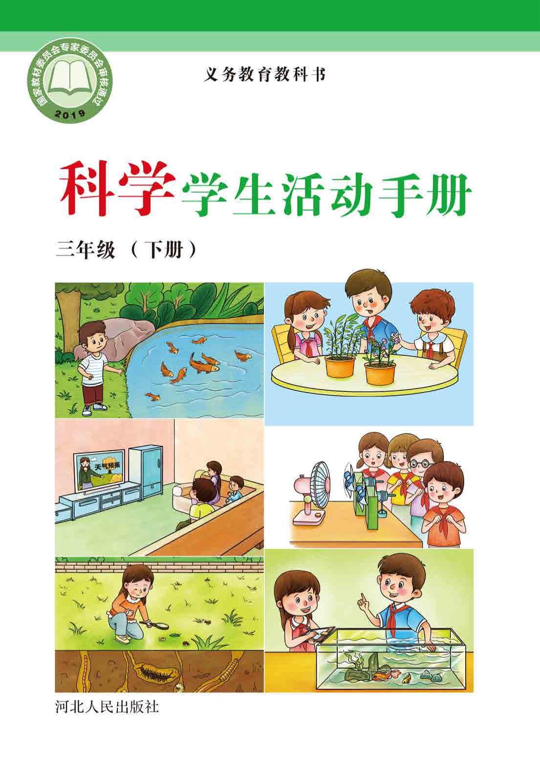 义务教育教科书·科学·学生活动手册三年级下册
