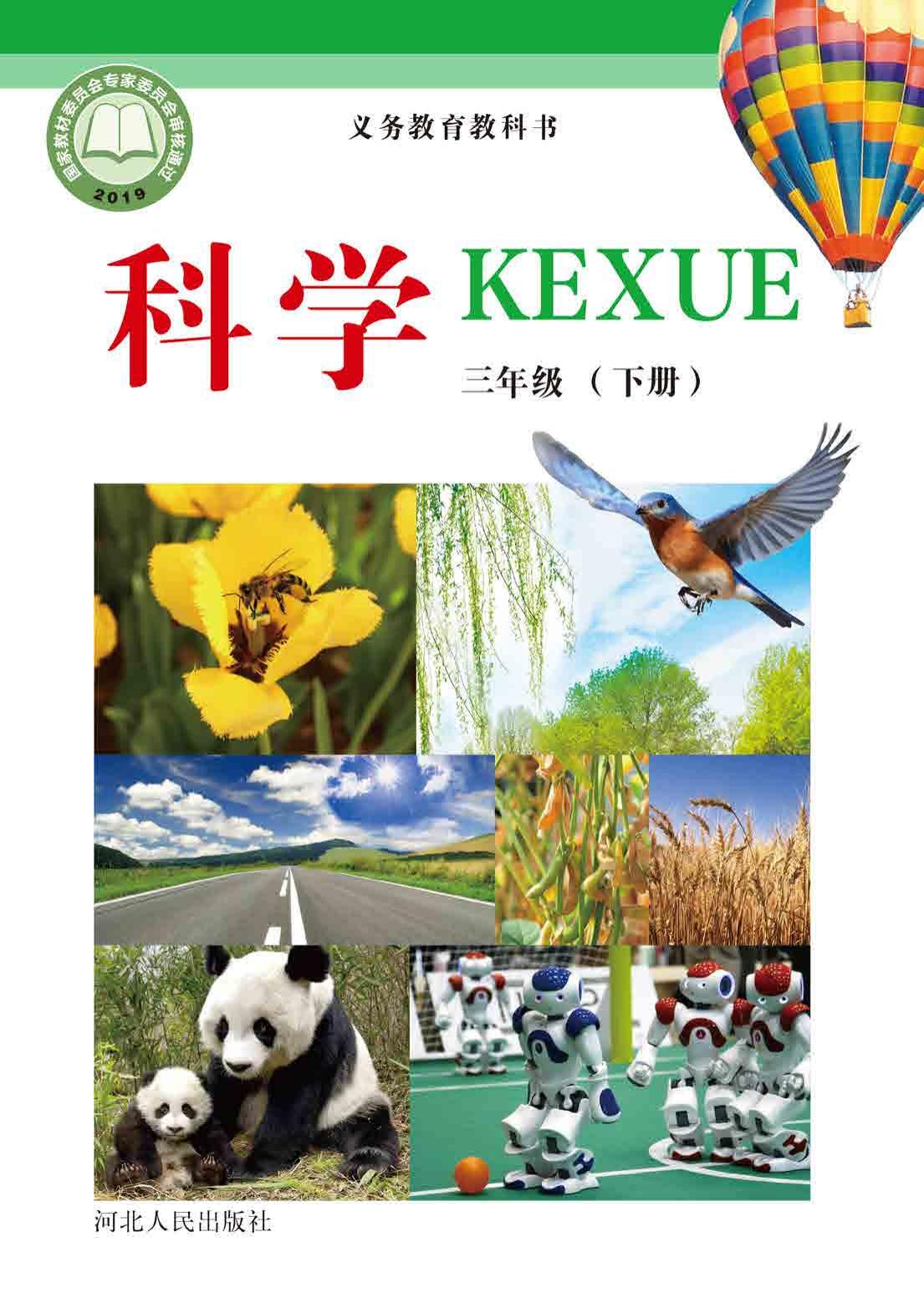 义务教育教科书·科学三年级下册