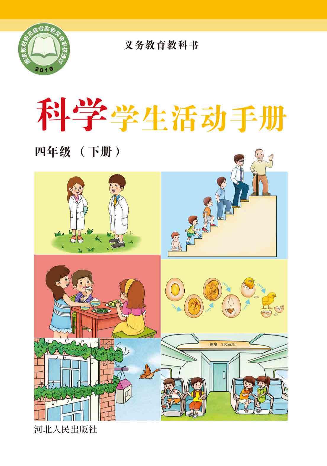 义务教育教科书·科学·学生活动手册四年级下册