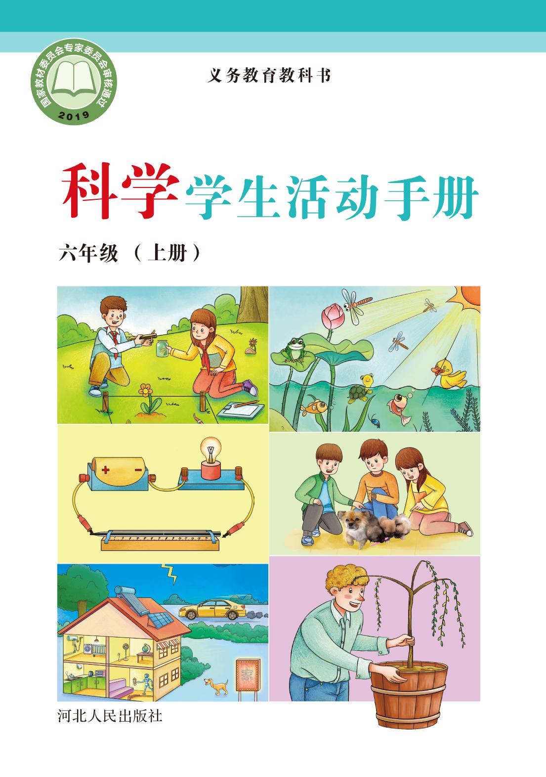 义务教育教科书·科学·学生活动手册六年级上册