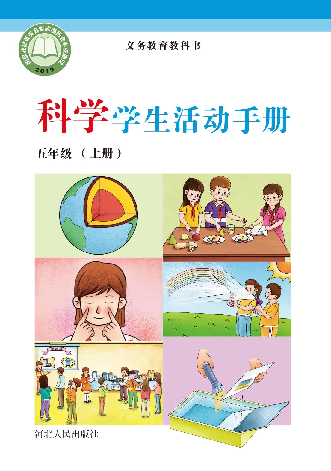 义务教育教科书·科学·学生活动手册五年级上册
