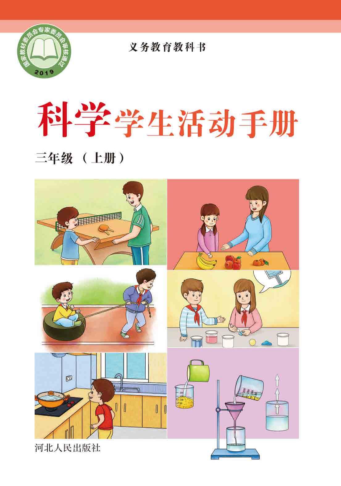义务教育教科书·科学·学生活动手册三年级上册