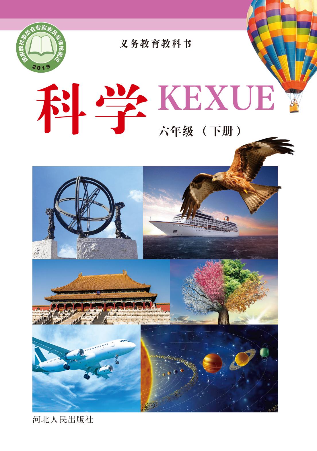 义务教育教科书·科学六年级下册