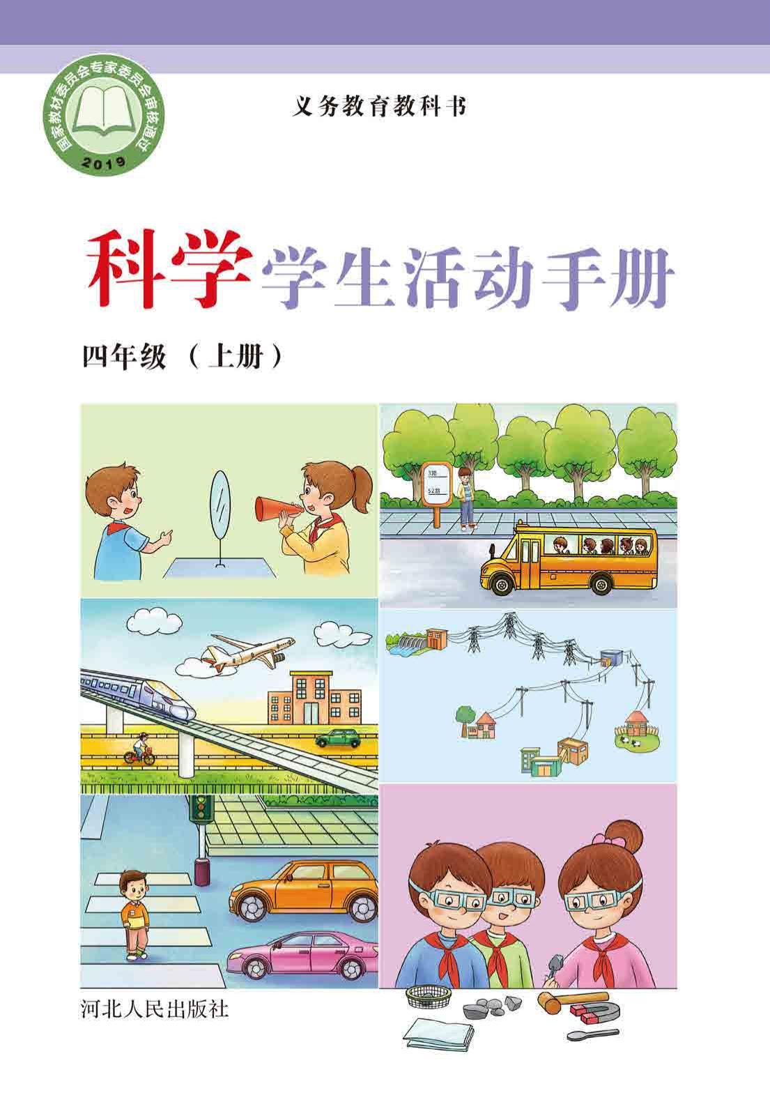 义务教育教科书·科学·学生活动手册四年级上册