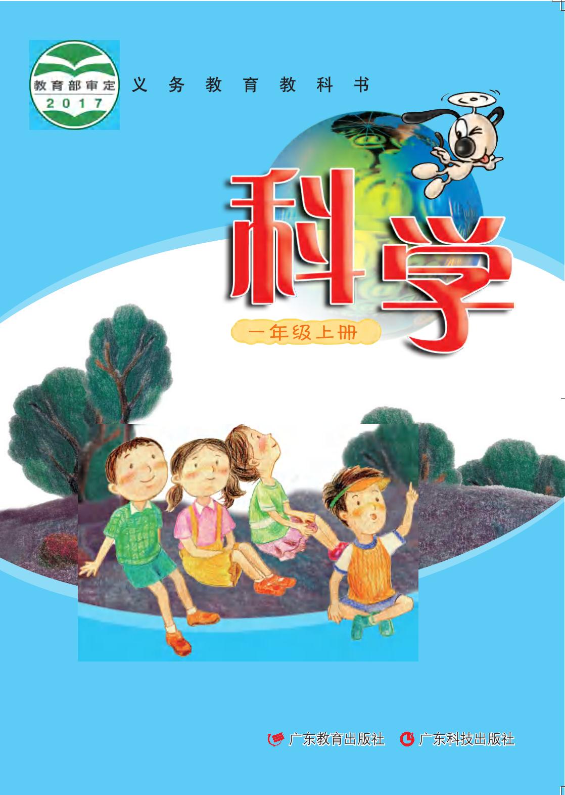 义务教育教科书·科学一年级上册