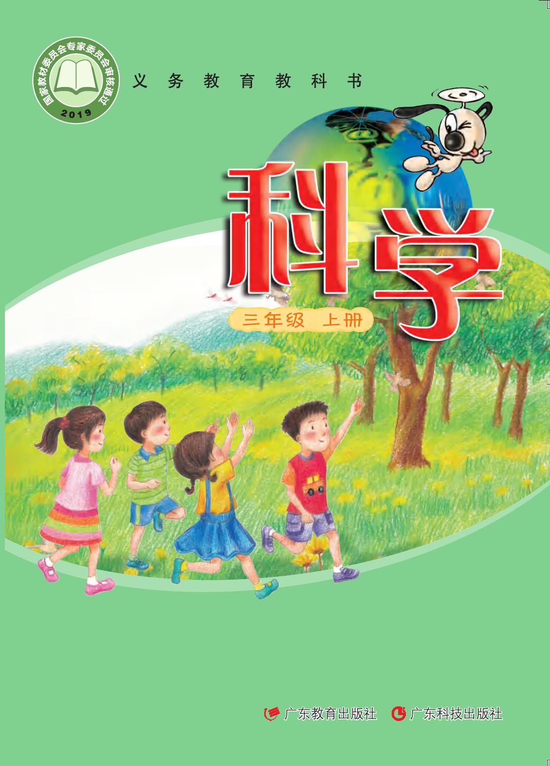 义务教育教科书·科学三年级上册