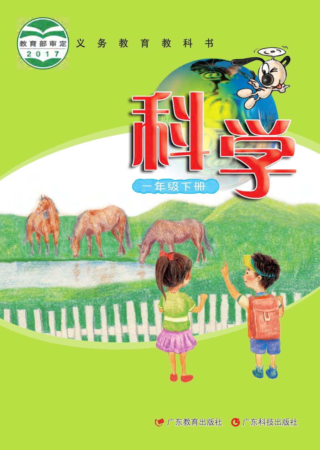 义务教育教科书·科学一年级下册