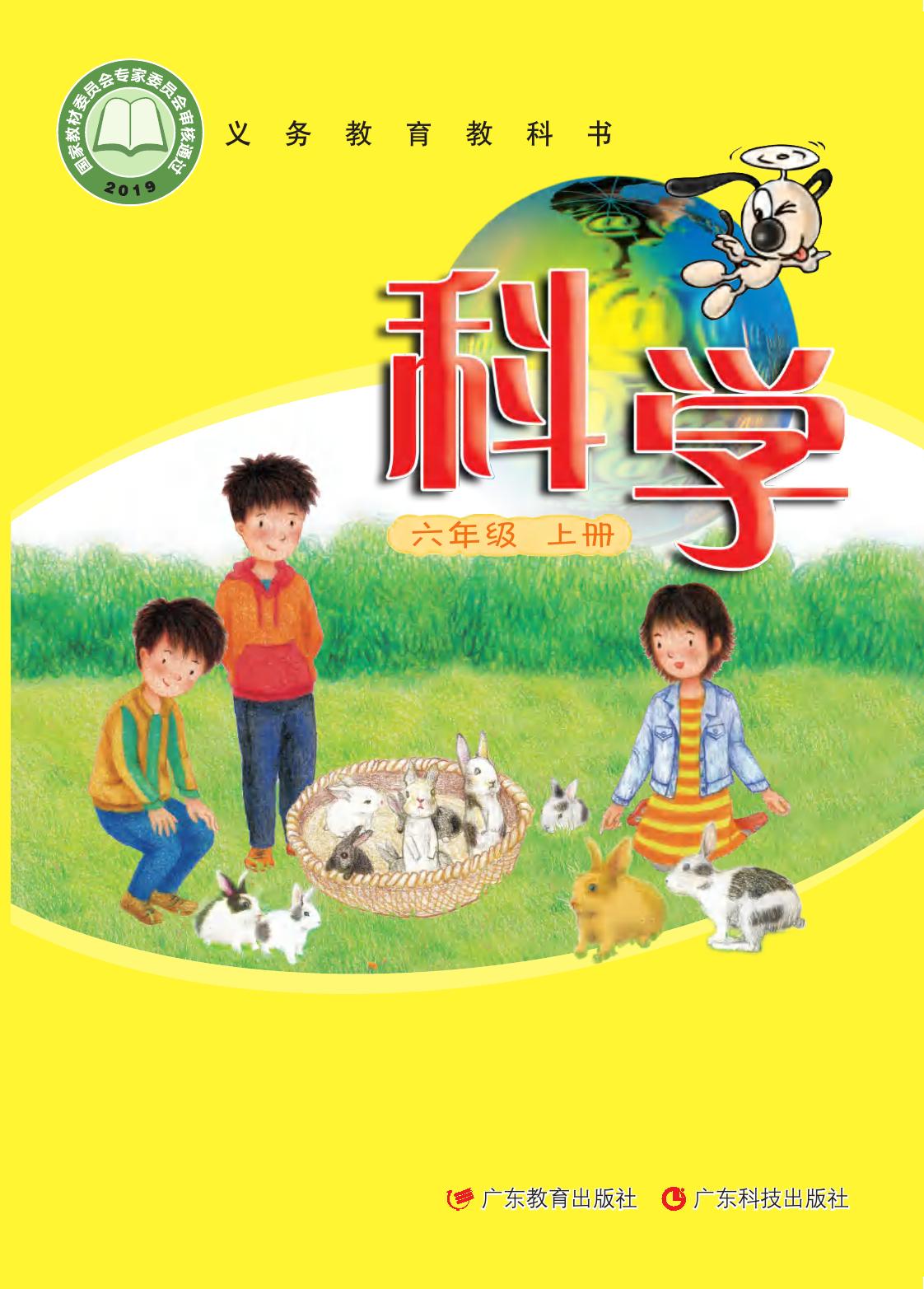 义务教育教科书·科学六年级上册