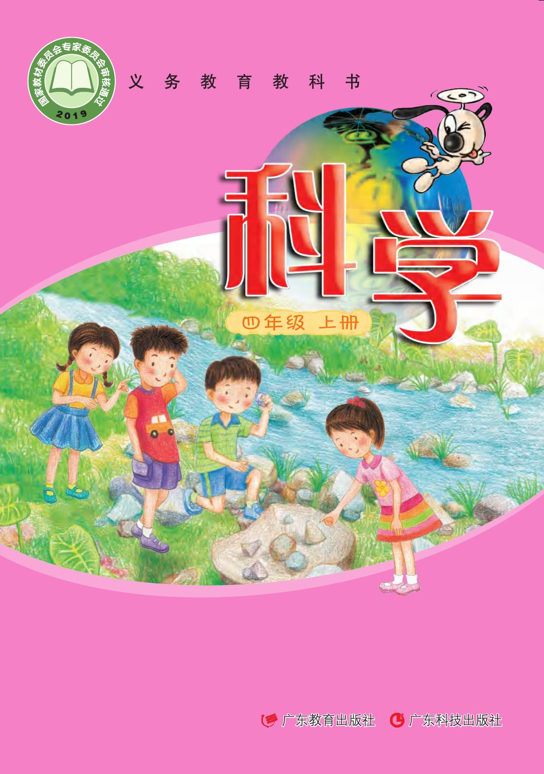 义务教育教科书·科学四年级上册