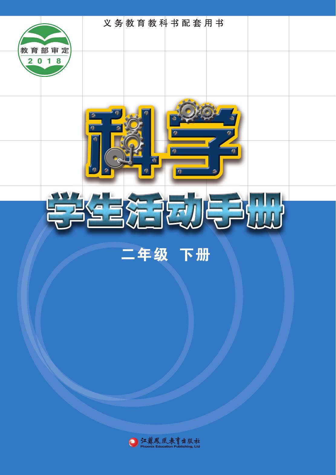 科学活动-2下