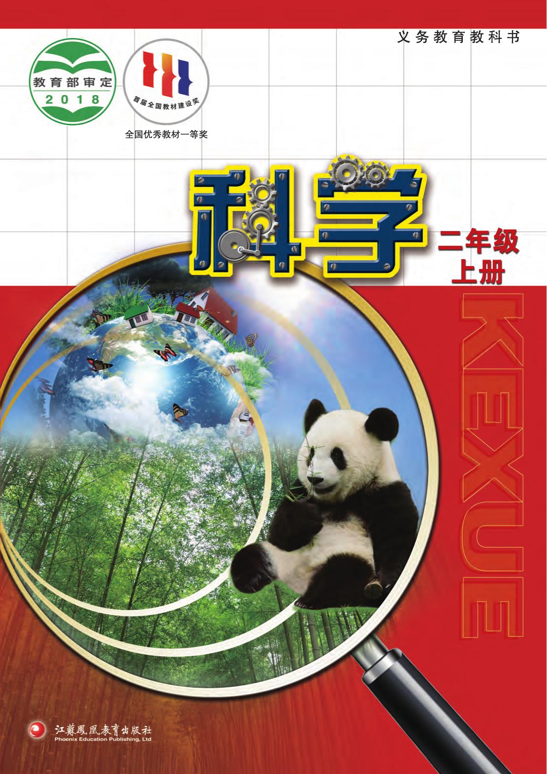 科学二上封面（骑订）