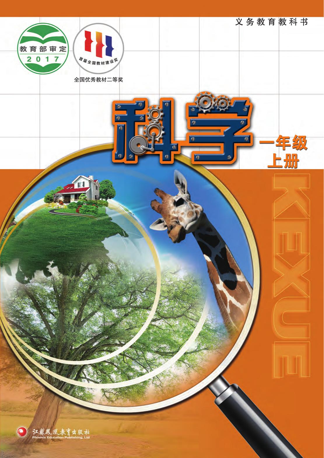 科学一上封面（骑订）