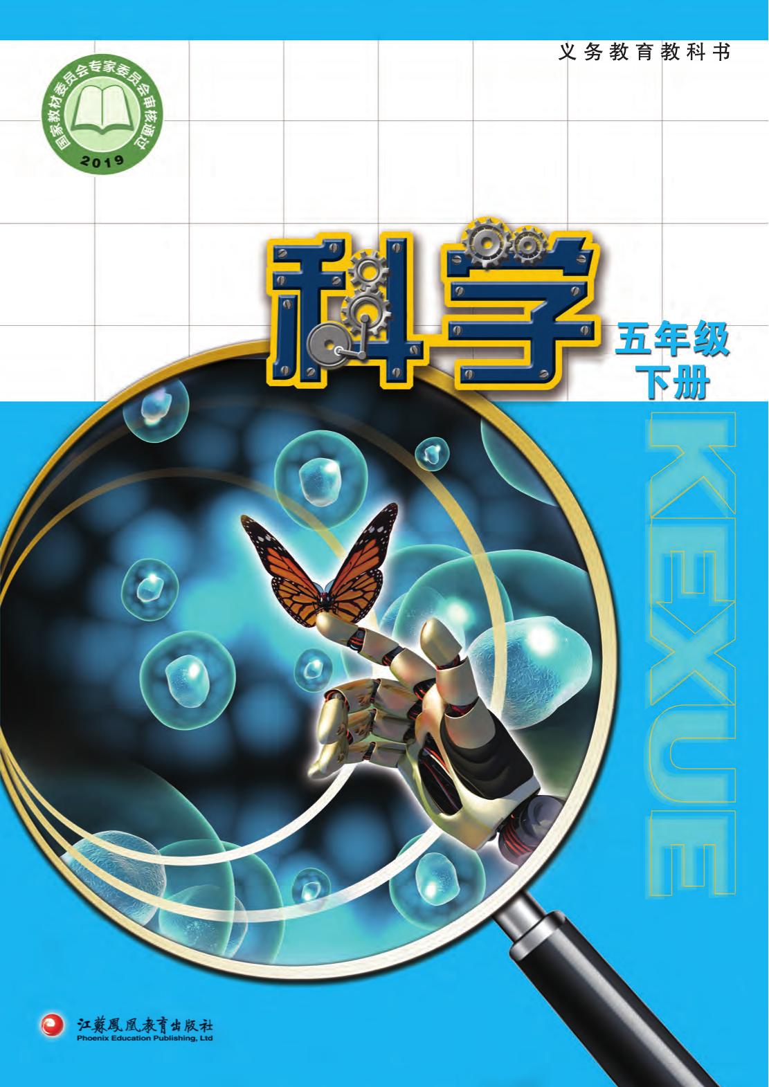 科学教材　五下封面
