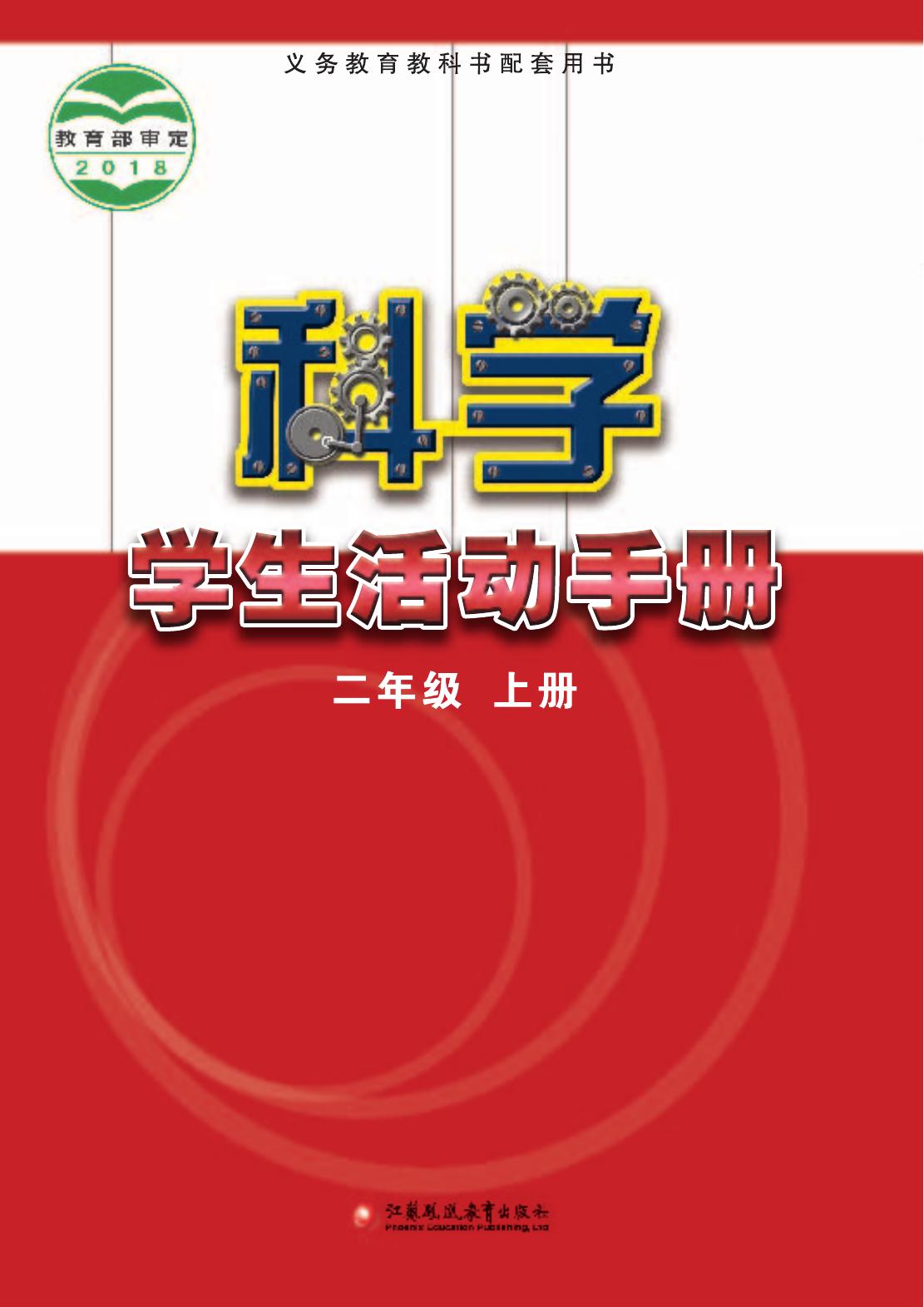 科学活动-2上