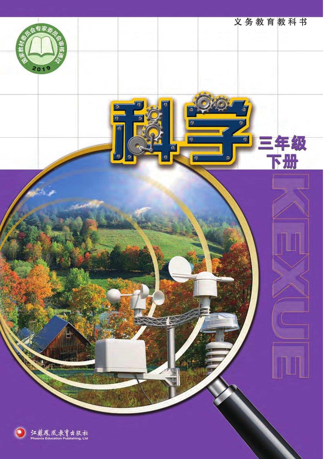 科学——三下封面