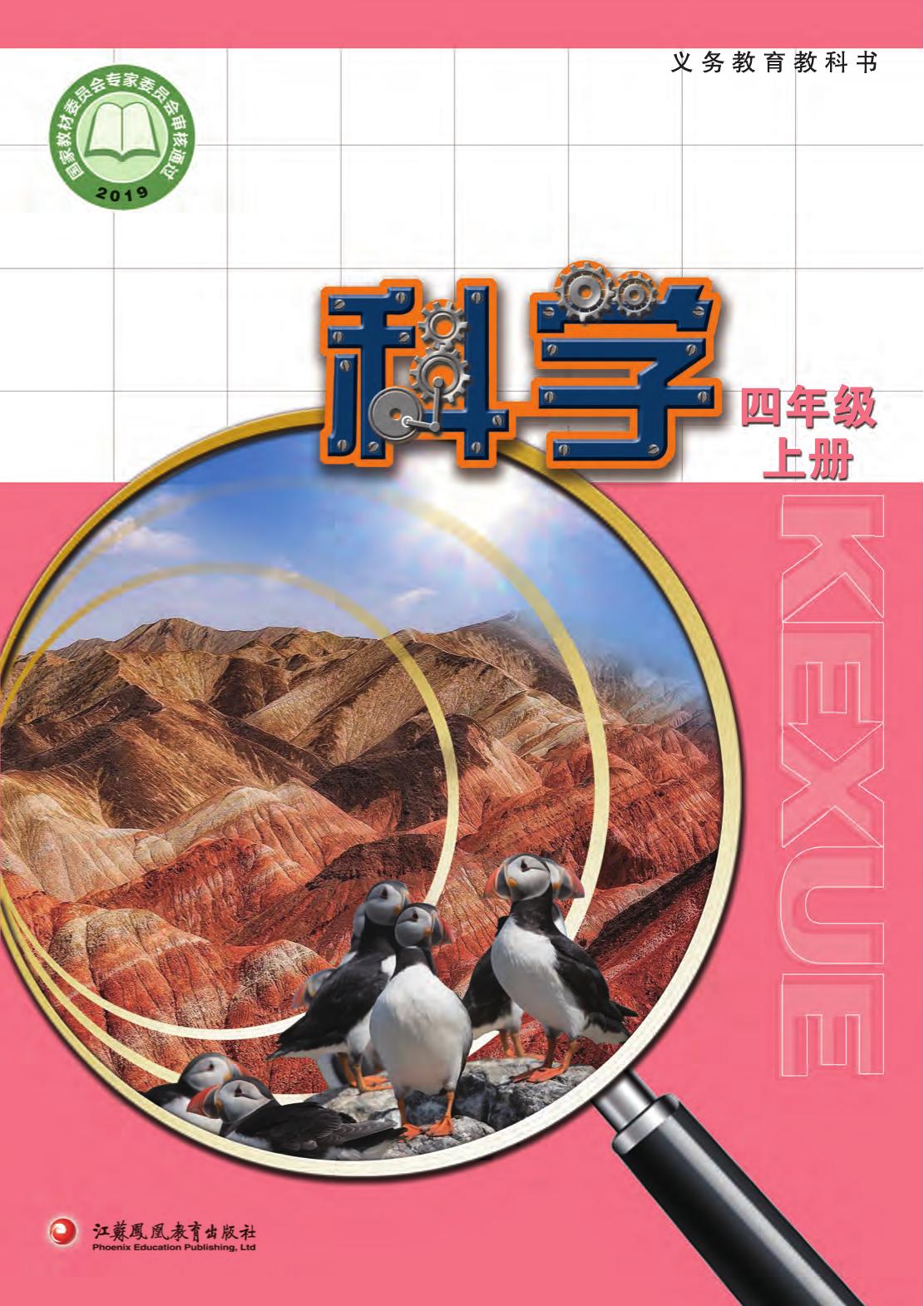 科学教材　四上封面