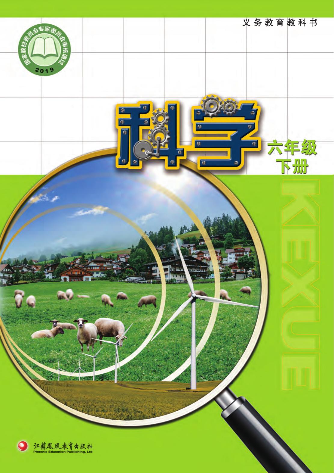 科学教材　六下封面